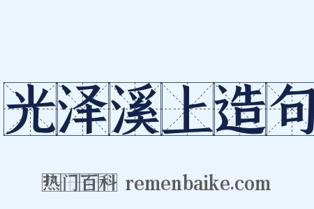 光泽溪上造句是什么意思的图片